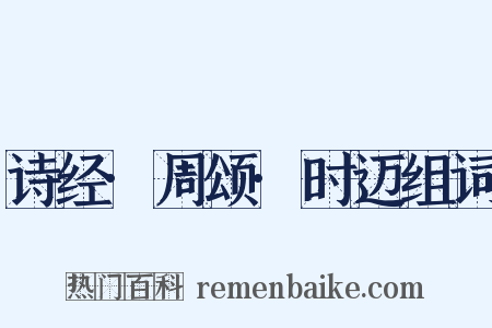 诗经·周颂·时迈组词是什么意思的图片